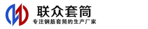 保定钢筋套筒_保定直螺纹连接套筒_保定直螺纹套筒_保定冷挤压套筒_保定直螺纹钢筋套筒_生产厂家